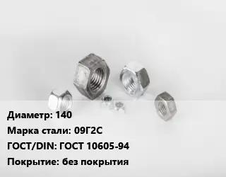 Гайка 140 Сталь: 09Г2С ГОСТ 10605-94 без покрытия